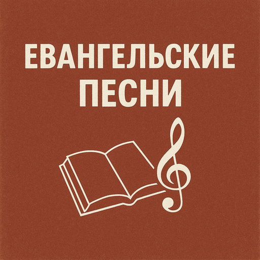 Евангельские песни